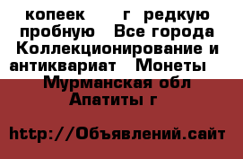  50 копеек 1997 г. редкую пробную - Все города Коллекционирование и антиквариат » Монеты   . Мурманская обл.,Апатиты г.